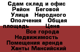 Сдам склад и офис › Район ­ Беговой  › Улица ­ Народного Ополчения › Общая площадь ­ 95 › Цена ­ 65 000 - Все города Недвижимость » Помещения аренда   . Ханты-Мансийский,Белоярский г.